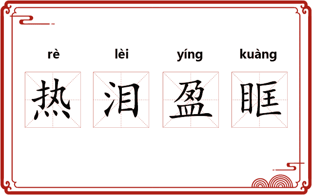 热泪盈眶