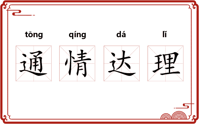 通情达理