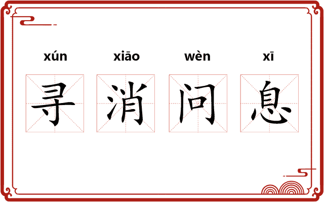 寻消问息