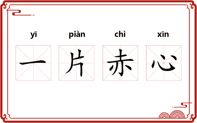 一片赤心