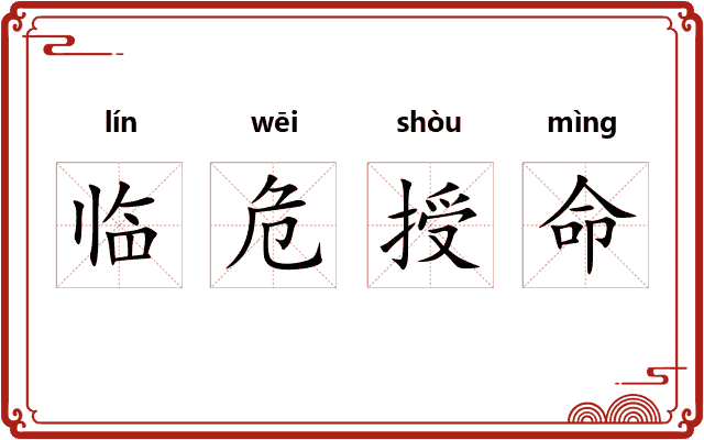临危授命