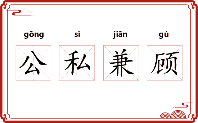 公私兼顾