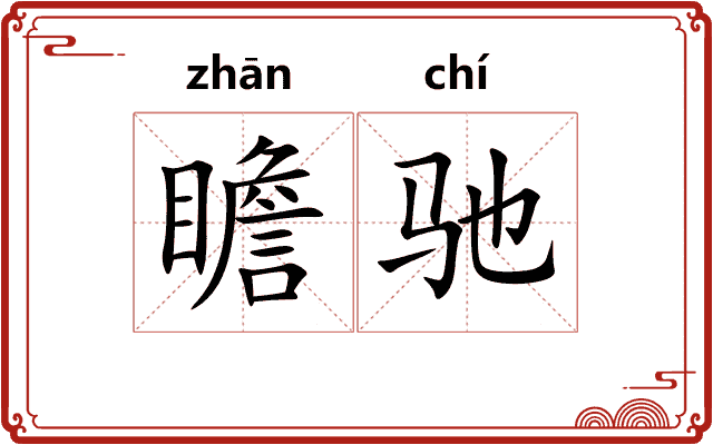 瞻驰