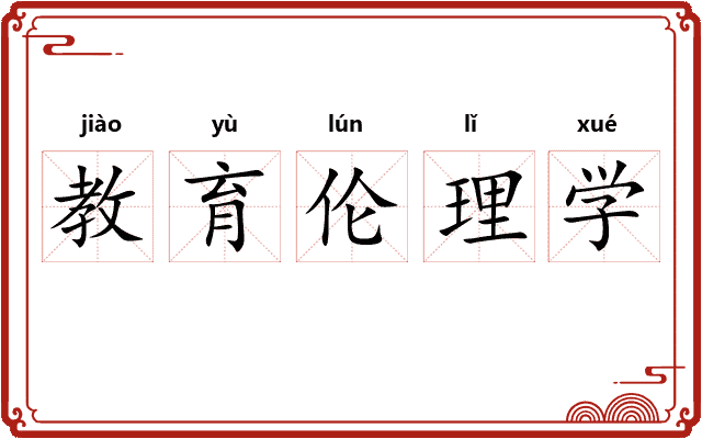 教育伦理学