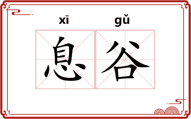 息谷