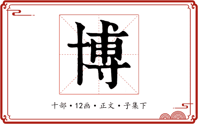 博