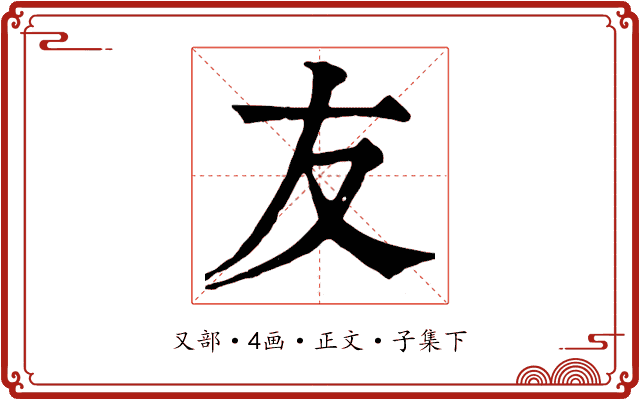 友