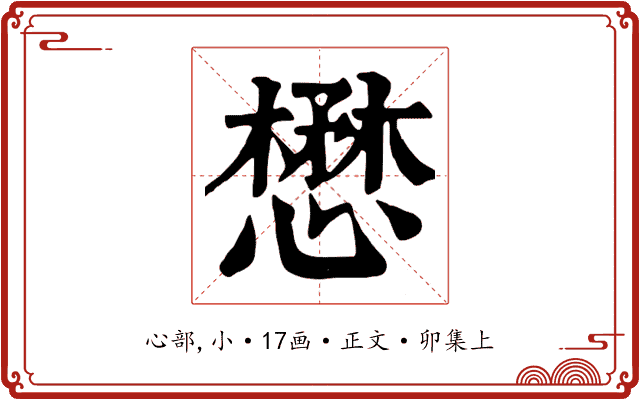 懋