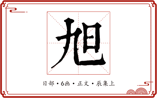 旭