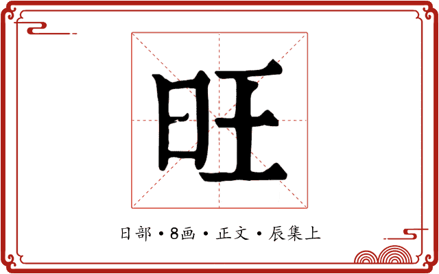 旺