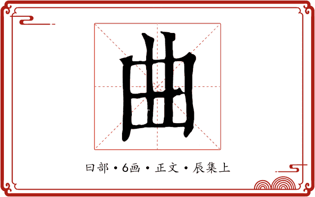 曲