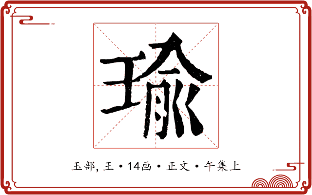 瑜