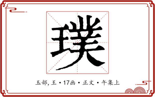 璞