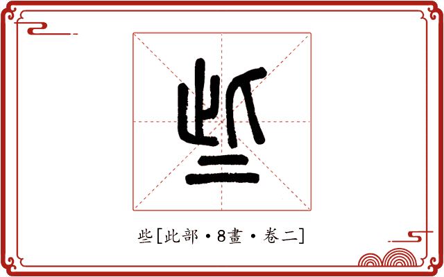些