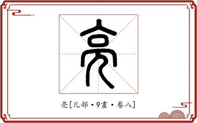 亮