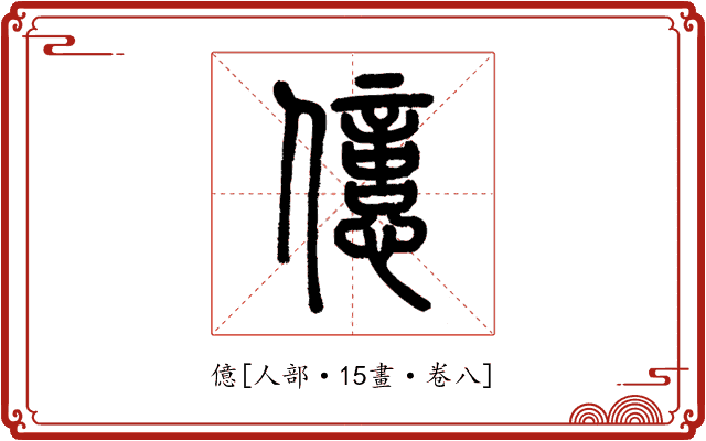 億
