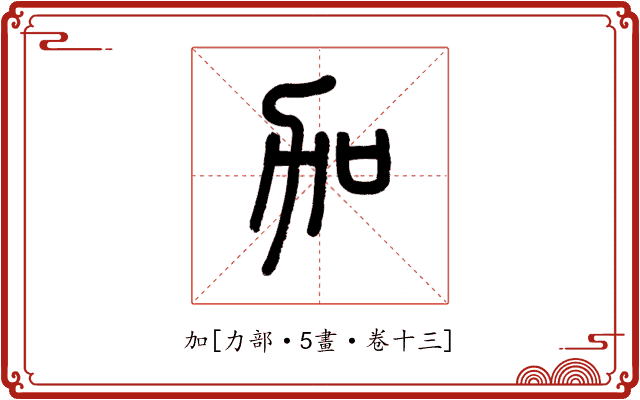 加