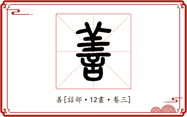 善