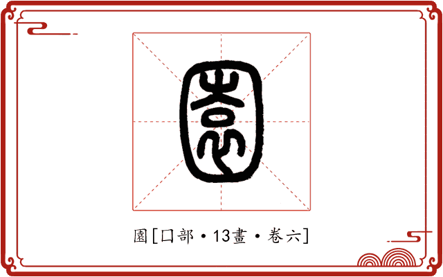 園