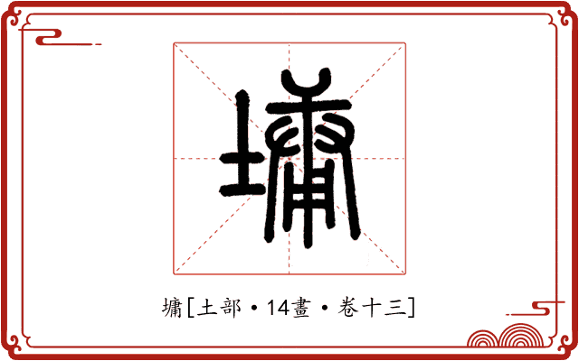 墉
