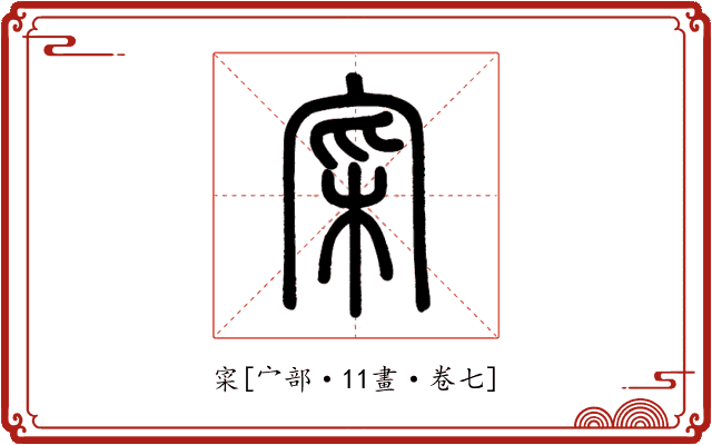 寀