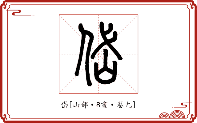 岱