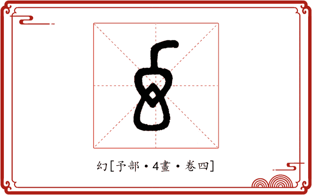 幻