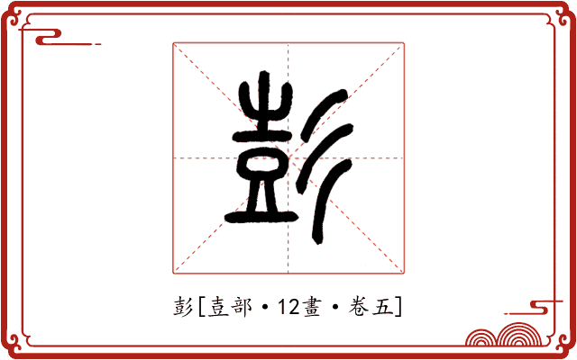 彭