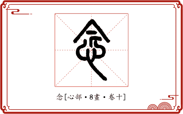 念
