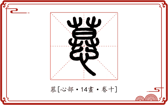 慕