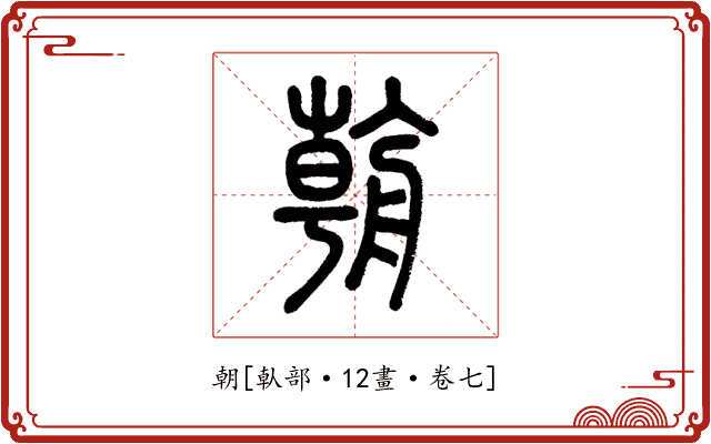 朝