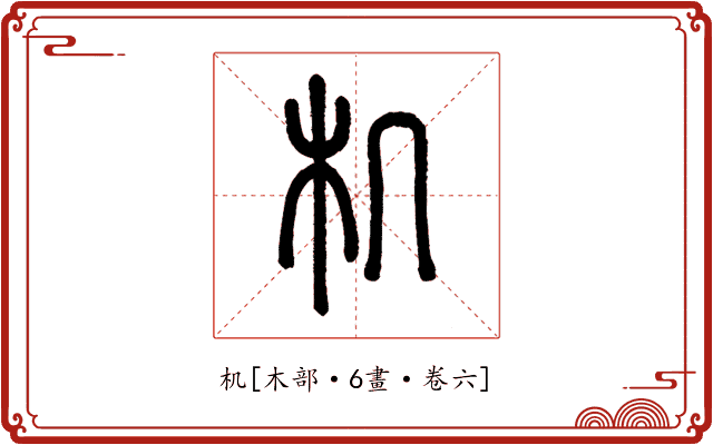 机