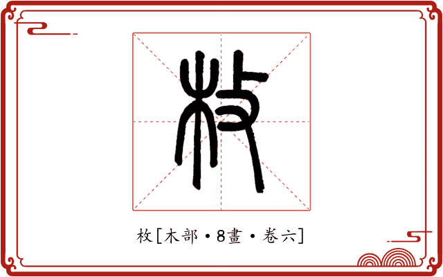 枚