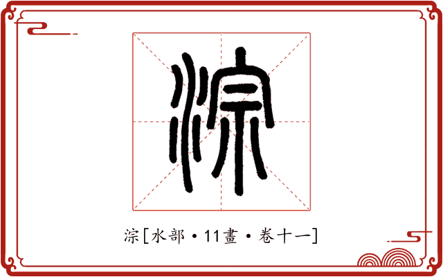淙