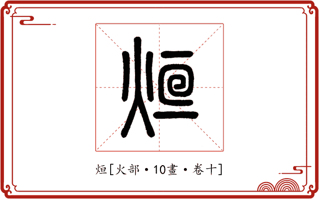 烜