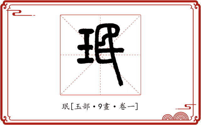 珉