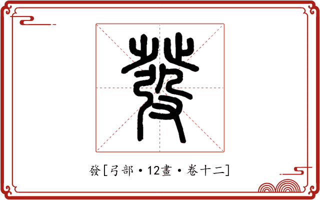 發