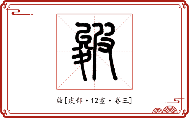 皴