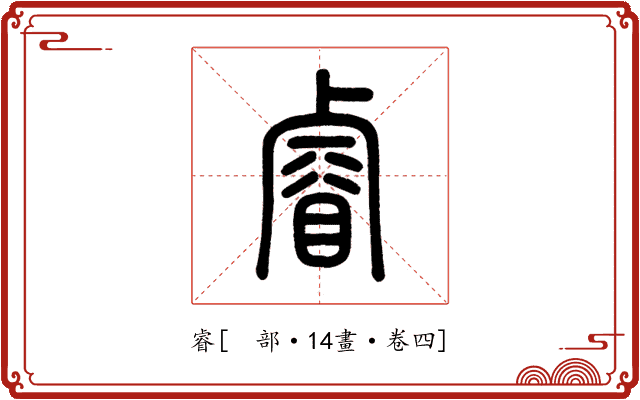 睿