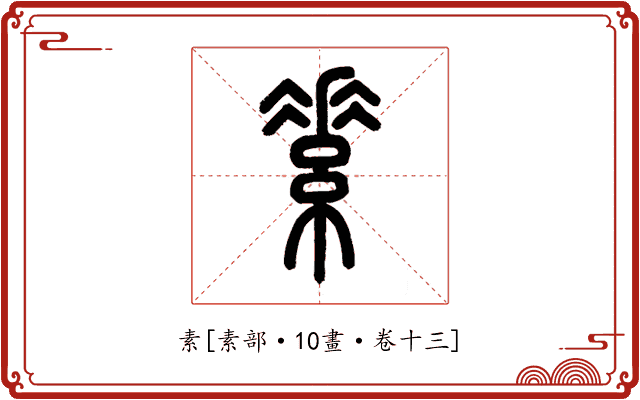 素