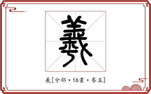 羲