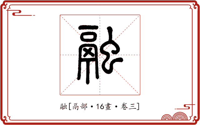 融