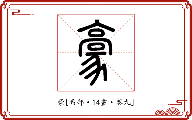 豪