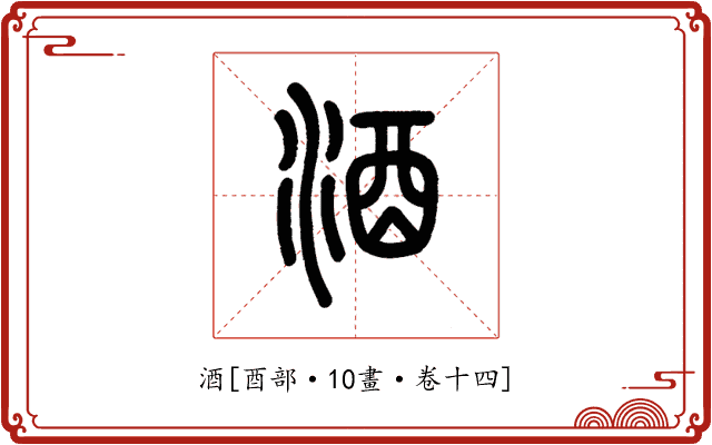 酒