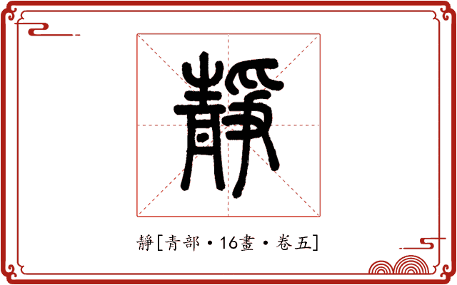 靜