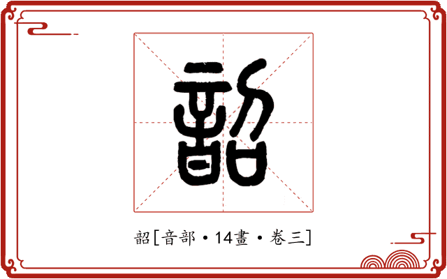 韶
