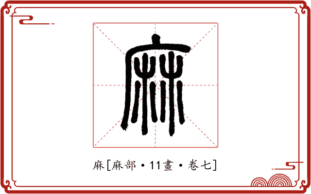 麻