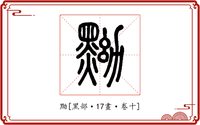 黝