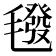 𣰀
