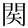 𨴊